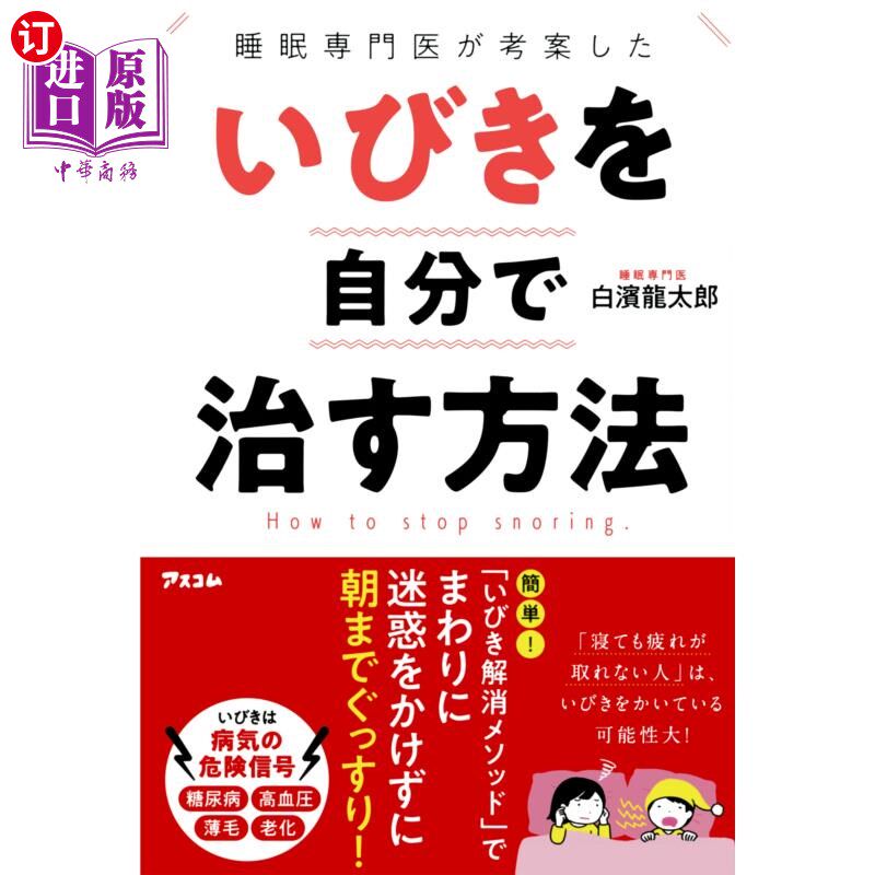 海外直订日语 睡眠専門医が考案したいびきを自分で治す方法 睡眠专家发明的自己治疗打鼾的方法