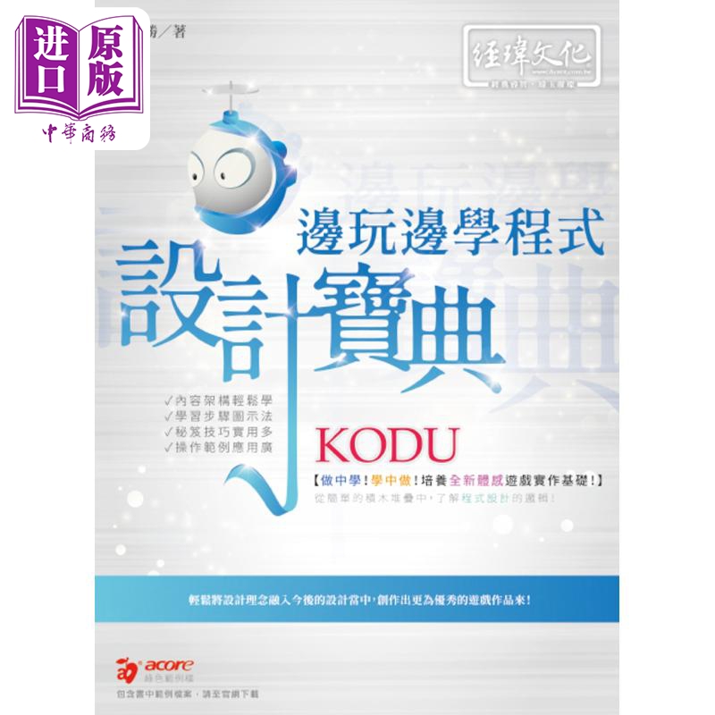 现货 KODU 边玩边学 程式设计宝典 港台原版 叶国胜 经玮出版 程序设计 游戏开发 软件工程【中商原版】