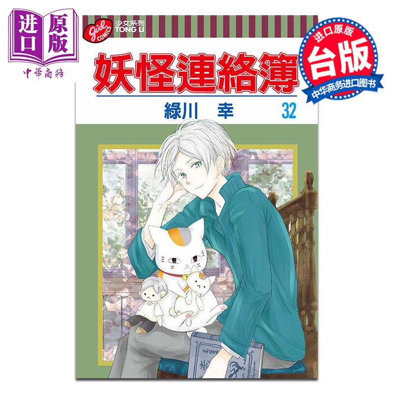 漫画 妖怪连络簿 第32集 绿川幸 台版漫画书 东立出版【中商原版】