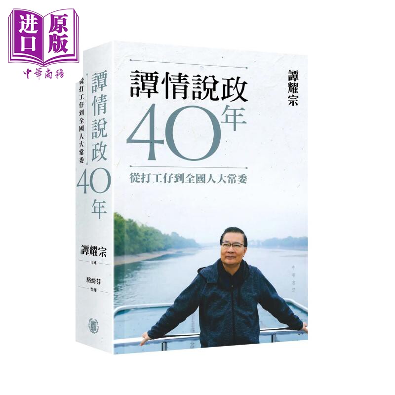 谭情说政40年打工仔全国人大常委