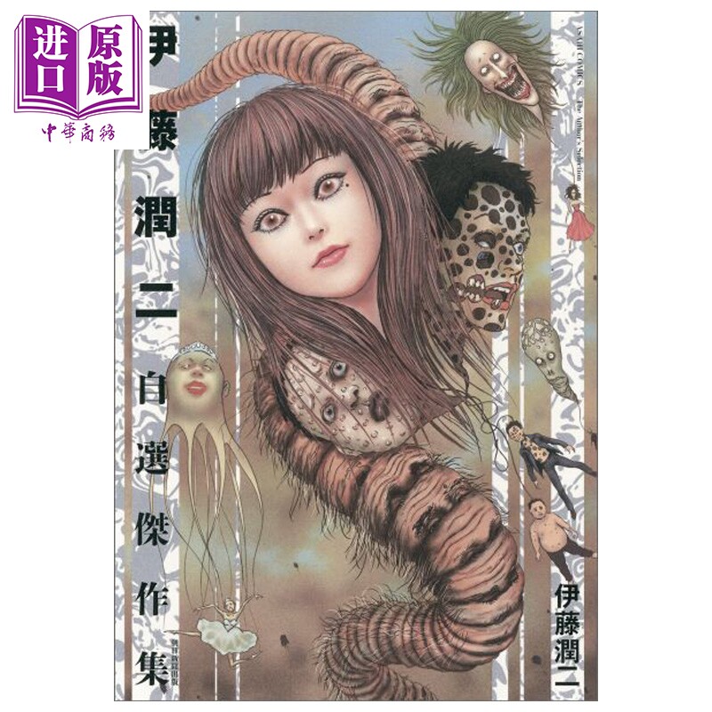 漫画 伊藤润二自选杰作集 伊藤润二 朝日新聞 日文原版漫画书 伊藤潤二自選傑作集【中商原版】图片