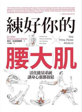 预售 练好你的腰大肌 活化能量系统 让身心灵都放松 港台原版 乔安 史道格琼斯 远流【中商原版】