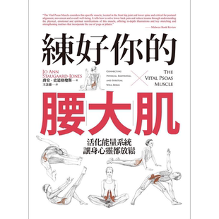 练好你的腰大肌 活化能量系统 让身心灵都放松 港台原版 乔安 史道格琼斯 远流【中商原版】