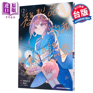 台版 复制品 中商原版 台湾角川出版 漫画书 花田ももせ 第2集 我也会谈恋爱 漫画 预售