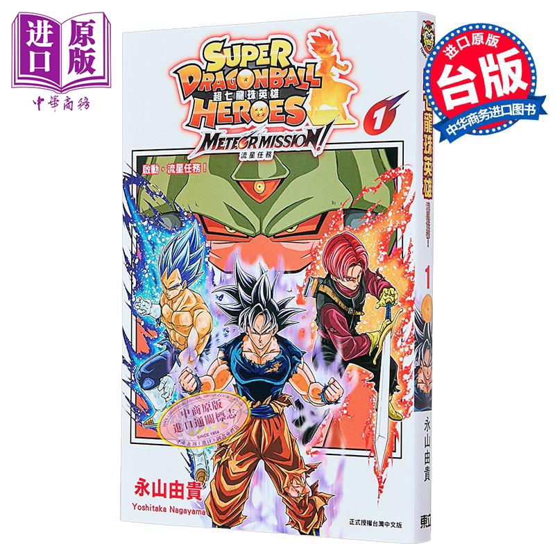 漫画 超七龙珠英雄 流星任务 附录版 第1集 永山由贵 台版漫画书 东立出版【中商原版】