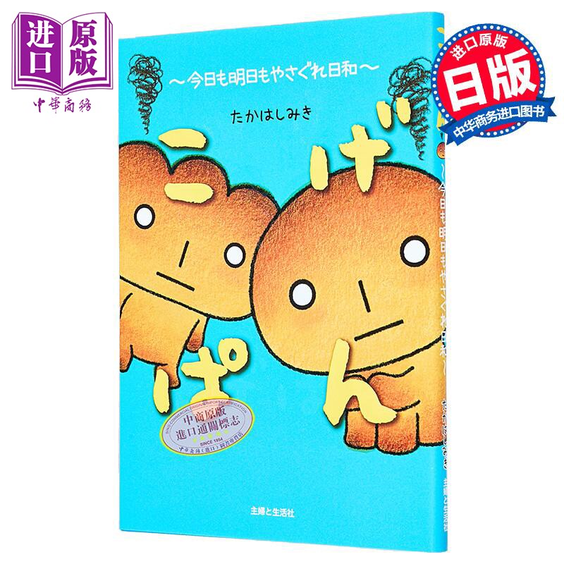 预售 烤焦面包 今天和明天都是阴天 高桥美起烤焦面包系列漫画随笔 日文原版日韩 こげぱん 今日も明日もやさぐれ日和【中商原版】