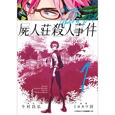 漫画 尸人庄杀人事件1-4完 今村昌弘 台版漫画书 青文出版【中商原版】