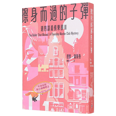 预售 擦身而过的子弹 周四谋杀俱乐部3 港台原版 理察 欧斯曼 脸谱【中商原版】