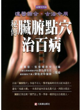 秘传脏腑点穴治百病 港台原版 张伟杰 胡广雪 元气斋 保健 养生【中商原版】