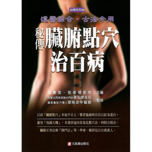 预售 秘传脏腑点穴治百病 港台原版 张伟杰 胡广雪 元气斋 保健 养生【中商原版】