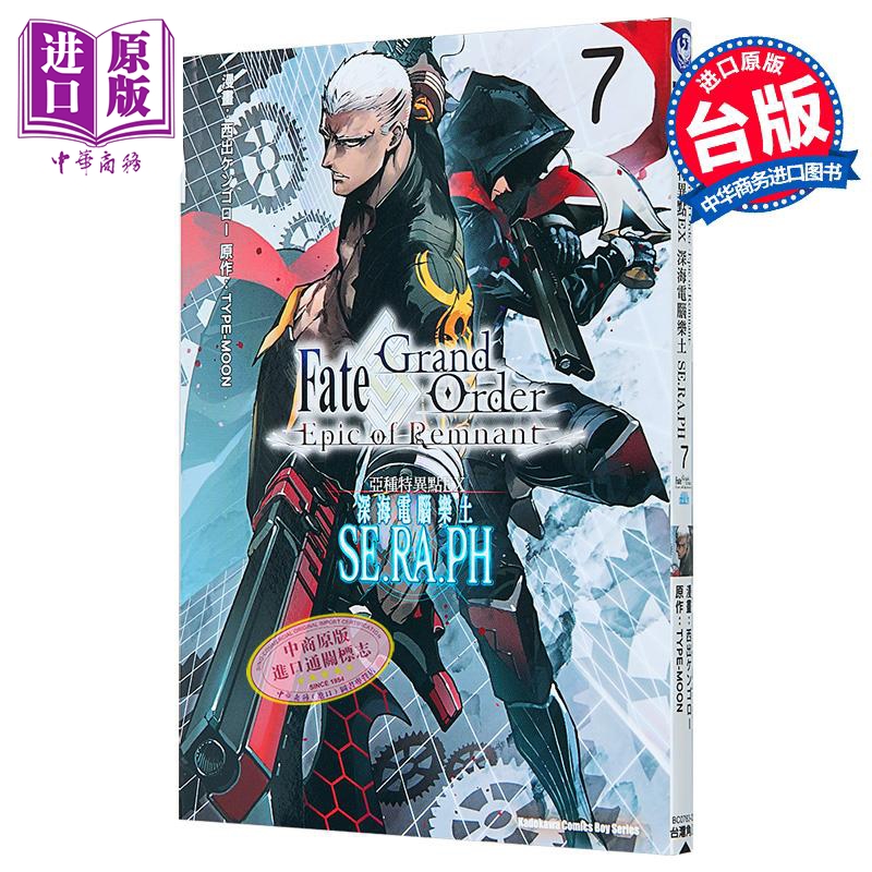 漫画 Fate/Grand Order Epic of Remnant 深海计算机乐土 SE.RA.PH 第7集 西出ケンゴロー 台版 角川出版【中商原版】