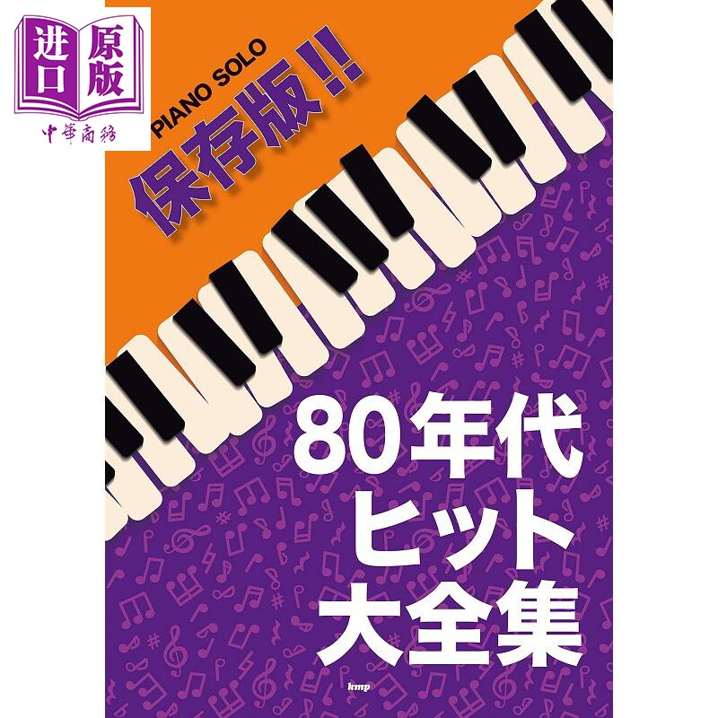 钢琴谱 保存版 日本80年代热门金曲全集 日文原版 ピアノ ソロ 保存版 80年代ヒット大全集 楽譜【中商原版】