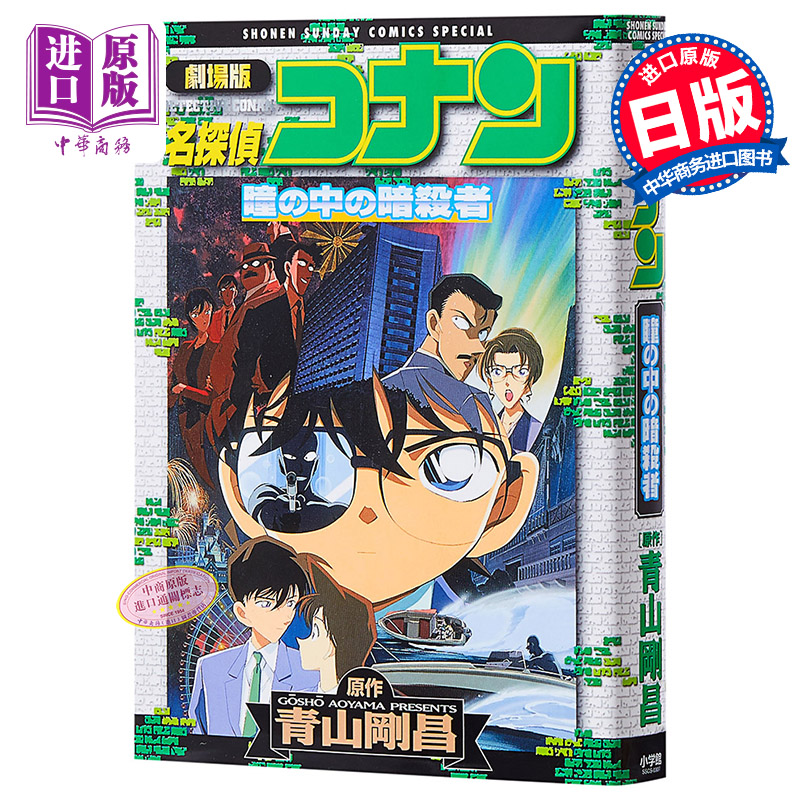 名侦探柯南剧场版 新装版全彩漫画 瞳孔中的暗杀者 青山刚昌 小学馆 日文原版漫画书 名探偵コナン 瞳の中の暗殺者