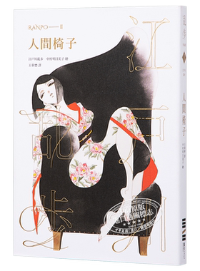 【中商原版】人间椅子 乱步复刻经典纪念版 中村明日美子书衣，随书附赠典藏书卡 港台原版书 推理小说  江户川乱步