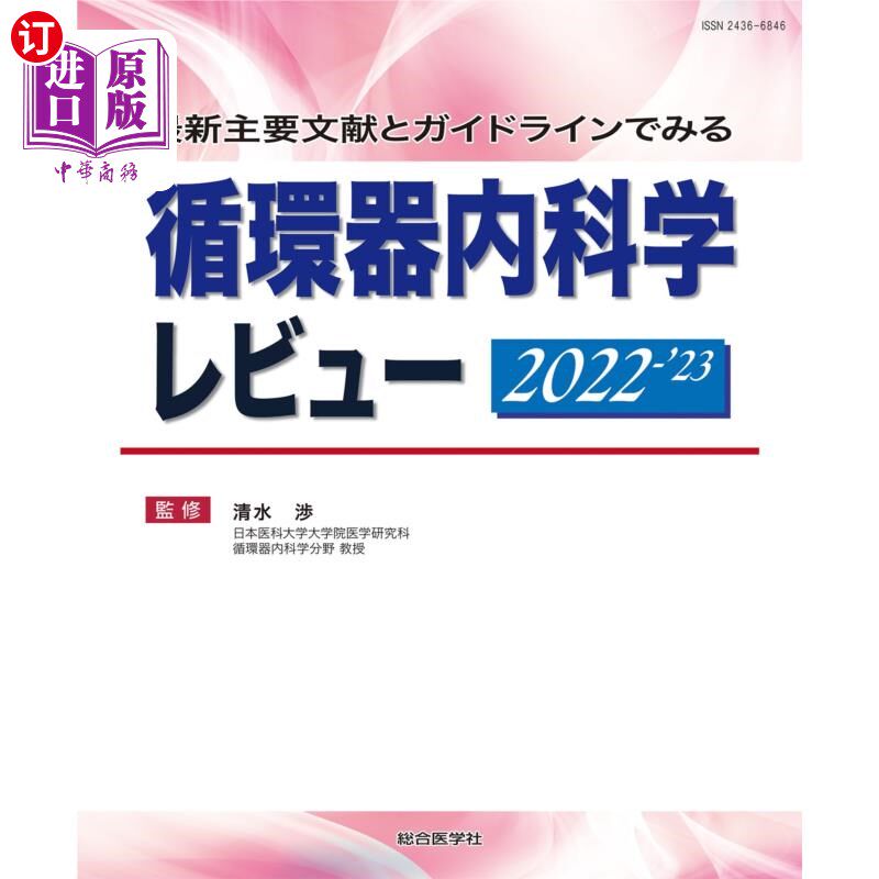 海外直订日语 循環器内科学レビュー 最新主要文献とガイドラインでみる 2022-’23 循环器官内科学评论最新主要文