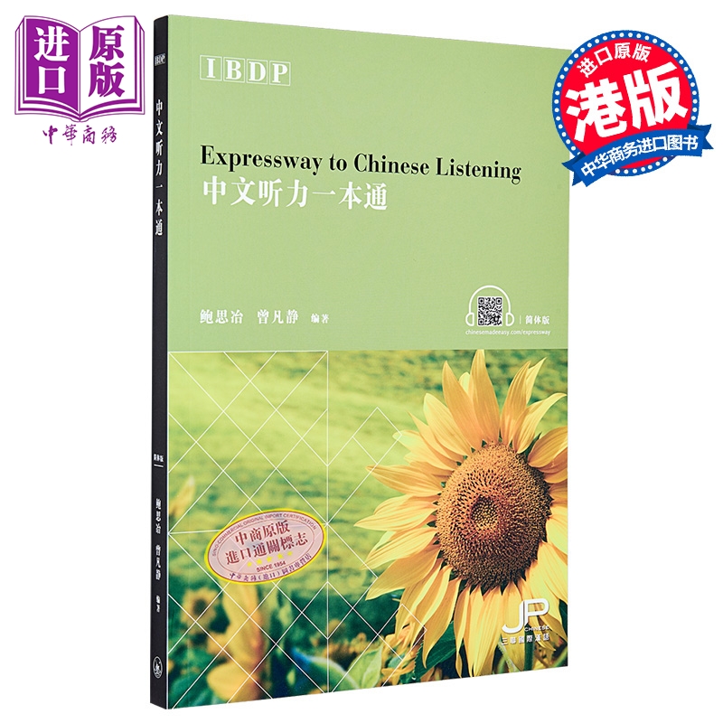 IBDP中文听力一本通（简体版
