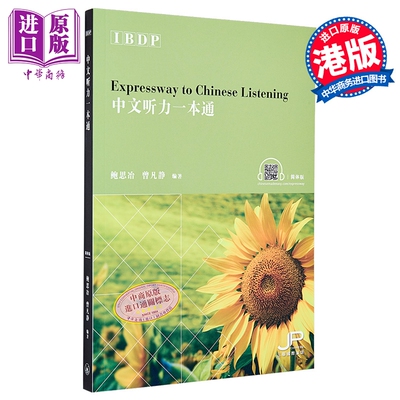 IBDP中文听力一本通（简体版