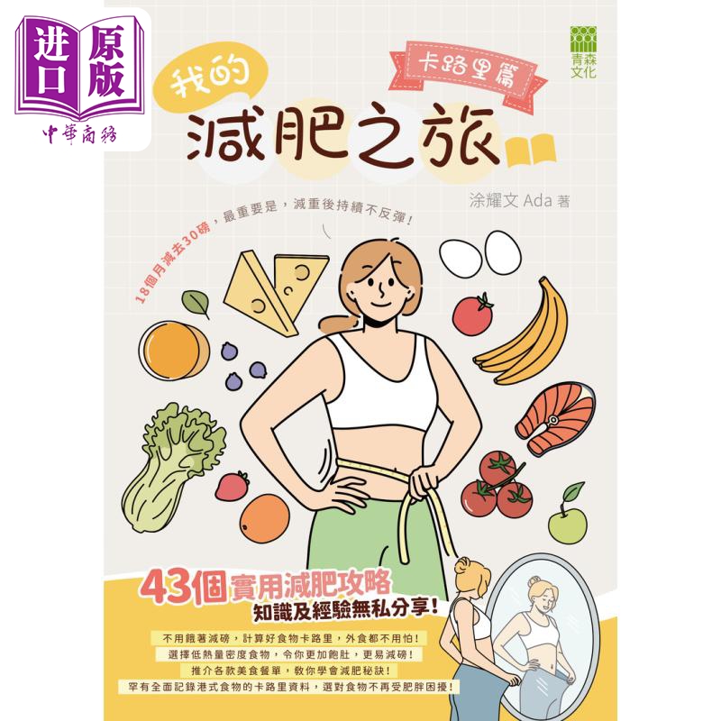 我的减肥之旅 卡路里篇 港台原版 涂耀文 Ada 红出版青森文化【中商原版】