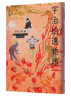 预售 【中商原版】宇治拾遗物语 角川古典文学系列 日文原版 宇治拾遺物語 ビギナーズ·クラシックス 日本の古典 角川ソフィア文?
