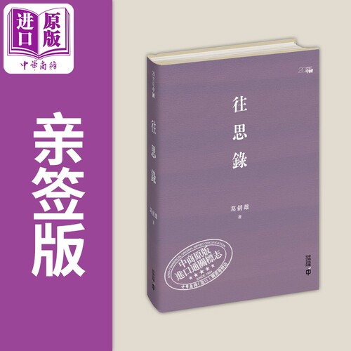 亲签 往思录 港台原版 葛剑雄 香港中和出版【中商原版】