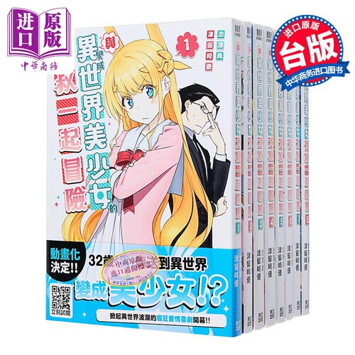 漫画 与变成异世界美少女的大叔一起冒险 第1-10集 池泽真 台版漫画书 青文出版【中商原版】