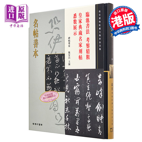 故宫博物院藏文物珍品全集24：名帖善本 港台艺术原版 施安昌 香港商务印书馆 珍藏鉴赏【中商原版】