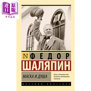 【俄文原版】面具与灵魂 夏里亚宾 Маска и душа 俄语 Шаляпин Ф 俄罗斯经典文学 戏剧演员传记【中商原版