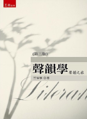 声韵学：声韵之旅（3版） 港台原版 竺家宁 五南出版【中商原版】
