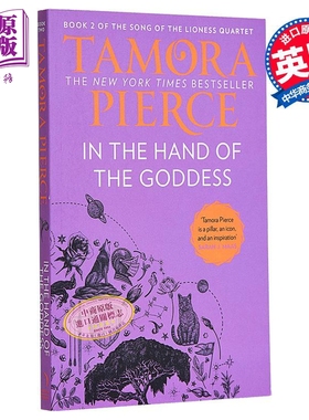In the Hand of the Goddess 雌狮之歌系列 第2部 在女神的手中 英文原版 Tamora Pierce【中商原版】