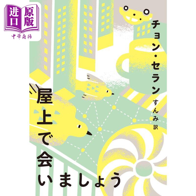 屋上で会いましょう (チョン