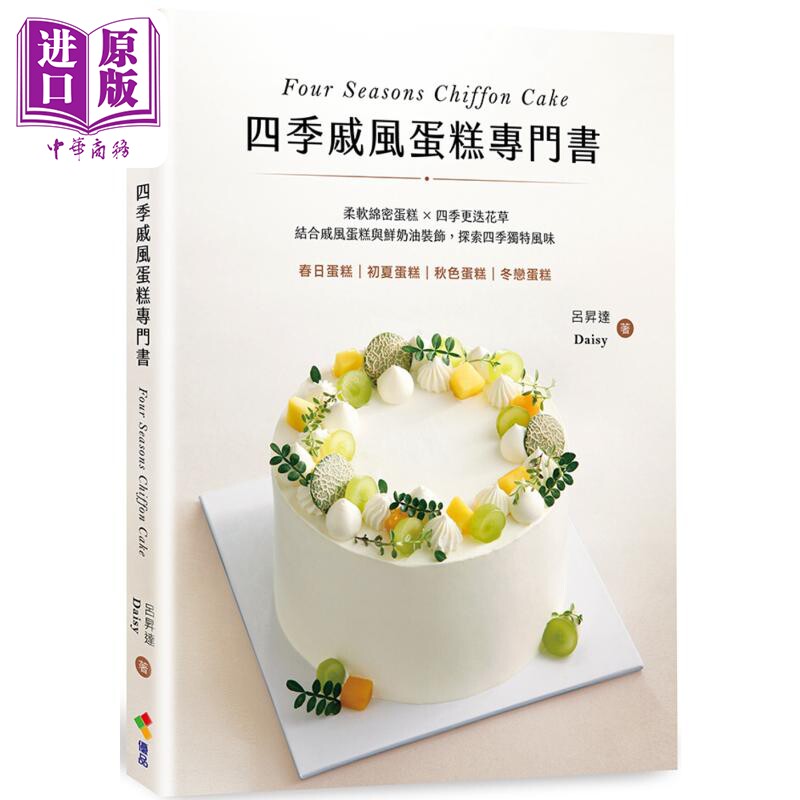 预售 四季戚风蛋糕专门书 港台原版 吕升达 Daisy 优品文化【中商原版】