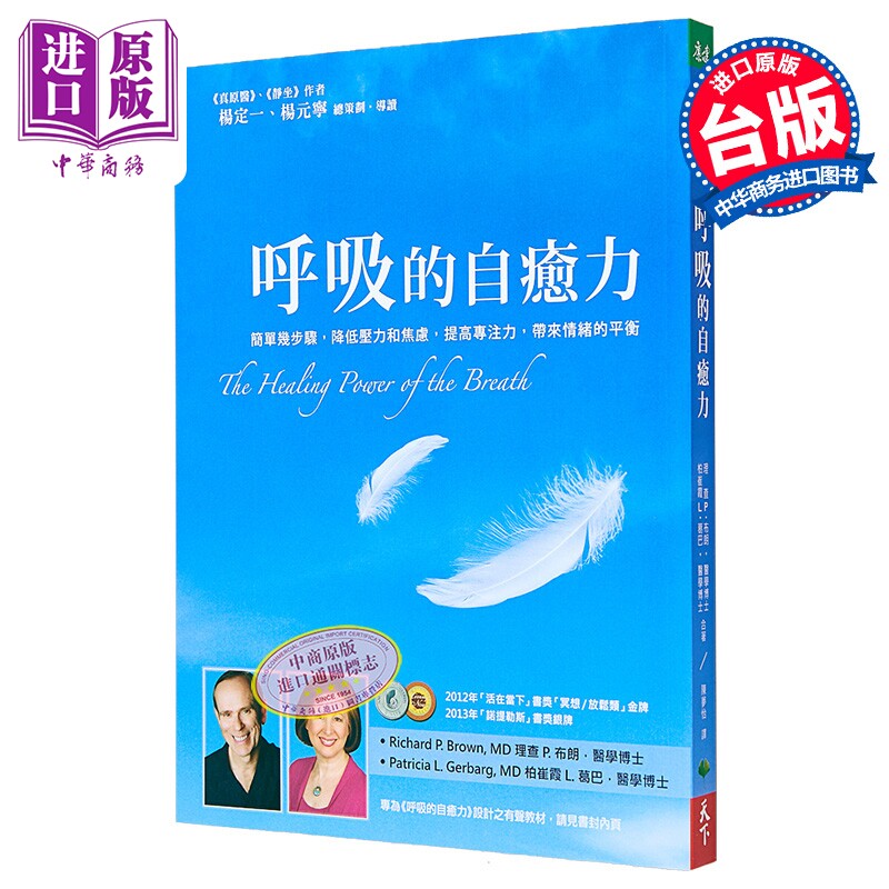呼吸的自癒力 天下生活 医疗保健 养生法 港台原版 天下出版【中商原版】