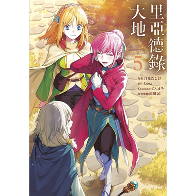 现货 漫画 里亚德录大地 5 月见だしお 台版漫画书 青文出版【中商原版】