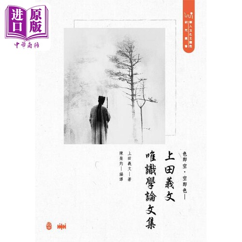 预售 色即空 空即色 上田义文唯识学论文集 港台原版 上田义文 政大出版社【中商原版】