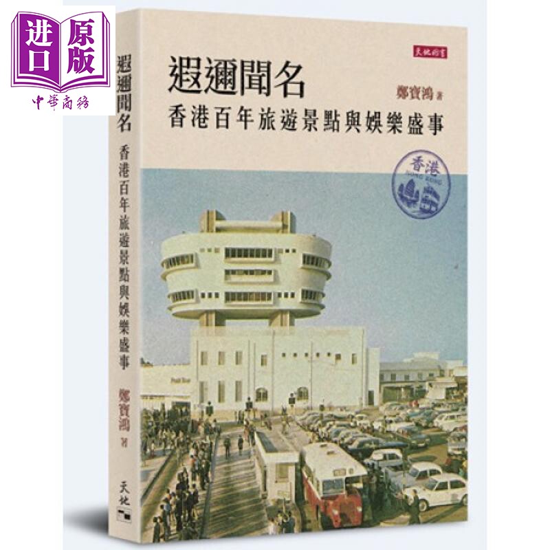 预售 遐迩闻名 香港百年旅游景点与娱乐盛事 郑宝鸿 天地图书 港台原版【中商原版】