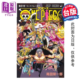 预售 漫画 ONE PIECE 航海王 第114集 尾田栄一郎 台版漫画书 东立出版【中商原版】