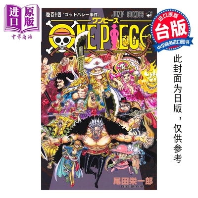 预售 漫画 ONE PIECE 航海王 第114集 尾田栄一郎 台版漫画书 东立出版【中商原版】