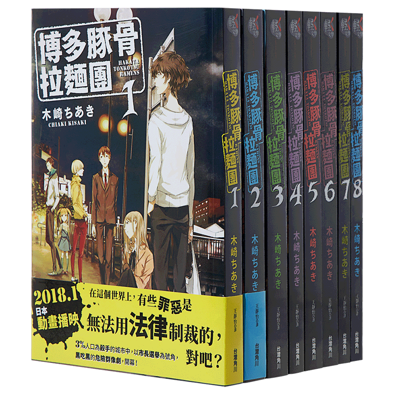 轻小说 博多豚骨拉面团 1-8 台版轻小说 木崎ちあき 台湾角川【中商原版】