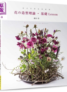 德式花艺名家亲传：花的造型理论.基础Lesson 港台原版 桥口学 喷泉文化馆 花草园艺【中商原版】