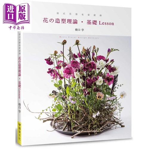 德式花艺名家亲传：花的造型理论.基础Lesson 港台原版 桥口学 喷泉文化馆 花草园艺【中商原版】