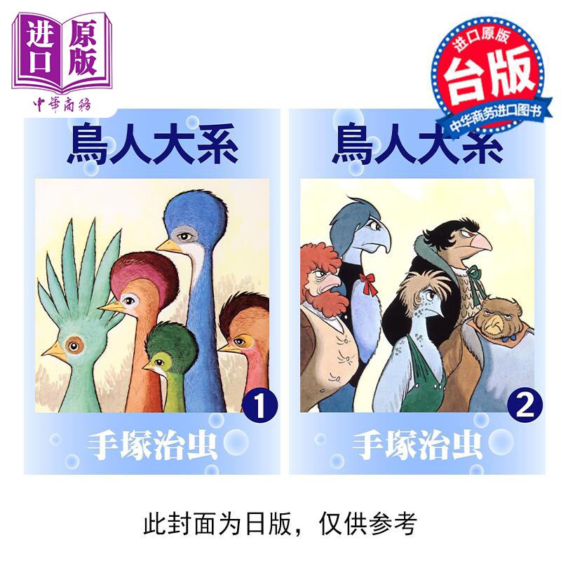 预售 漫画 鸟人大系 1-2完 手冢治虫 台版漫画书 东贩出版社【中商原版】怎么看?
