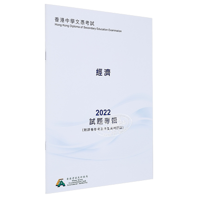 现货 HKDSE试题专辑 2022 #3732 经济（中文版） 香港中学文凭考试 文凭试备考 附评卷参考及考生表现评论【中商原版】