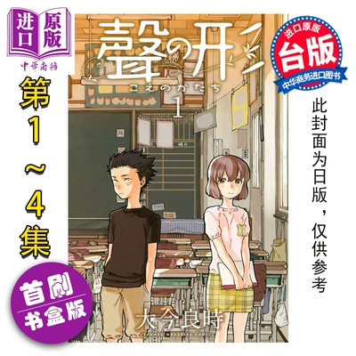 预售漫画 声之形 爱藏版 首刷书盒版 第1-4集完 大今良时 台版漫画书 东立出版【中商原版】