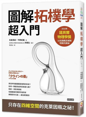 预售 拓朴学超入门 从克莱茵瓶到宇宙的形状 港台原版 名仓真纪 今野纪雄 世茂出版 数学几何【中商原版】