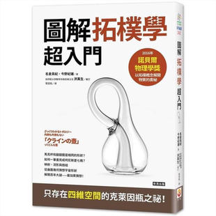 拓朴学超入门 从克莱茵瓶到宇宙的形状 港台原版 名仓真纪 今野纪雄 世茂出版 数学几何【中商原版】