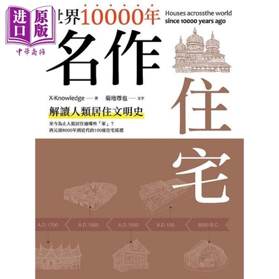 现货 世界10000年名作住宅 港台艺术原版  菊地尊也 邦联出版【中商原版】