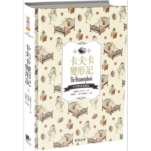 卡夫卡变形记 Metamorphosis 中英双语典藏版 精装 港台原版 法兰兹 卡夫卡 晨星出版社【中商原版】