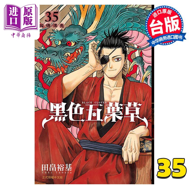 预售 漫画 黑色五叶草 35 田畠裕基 台版漫画书 东立出版【中商原版】使用感如何?