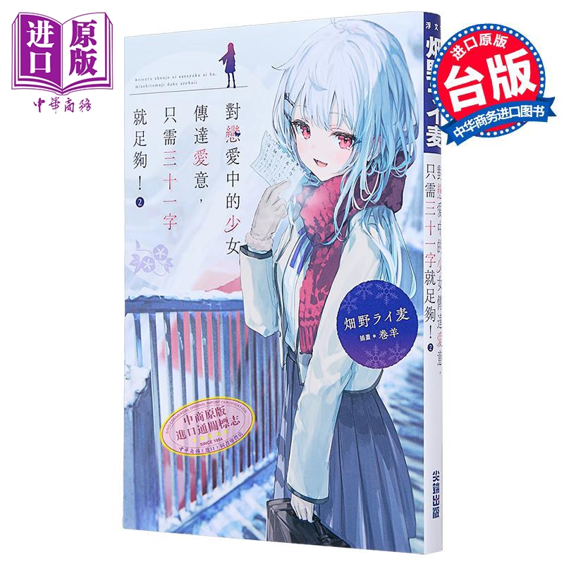 轻小说 对恋爱中的少女传达爱意，只需三十一字就足够！第2集 畑野ライ麦 台版轻小说 尖端出版社【中商原版】