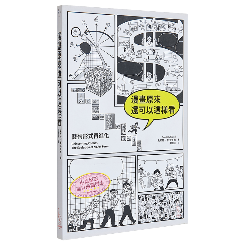 漫画原来还可以这样看 艺术形式再进化 港台原版 史考特.麦克劳德 爱米粒 艺术漫画【中商原版】